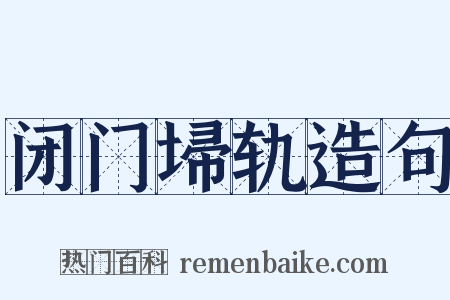 闭门埽轨造句是什么意思的图片